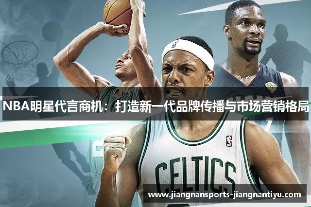 NBA明星代言商机：打造新一代品牌传播与市场营销格局