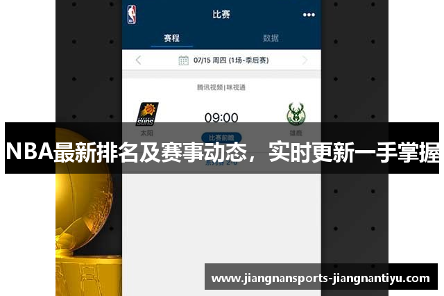 NBA最新排名及赛事动态，实时更新一手掌握