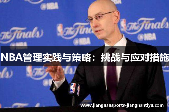 NBA管理实践与策略：挑战与应对措施