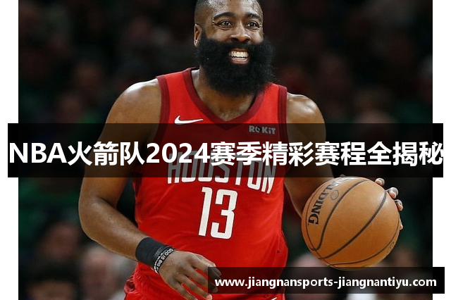 NBA火箭队2024赛季精彩赛程全揭秘