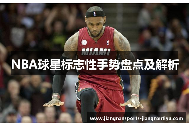 NBA球星标志性手势盘点及解析