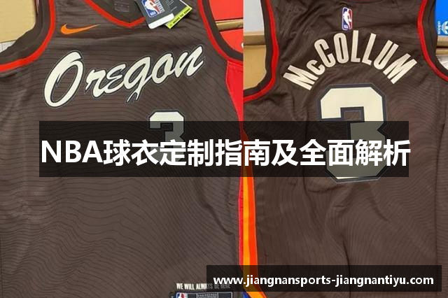 NBA球衣定制指南及全面解析