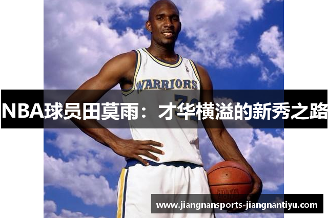 NBA球员田莫雨：才华横溢的新秀之路