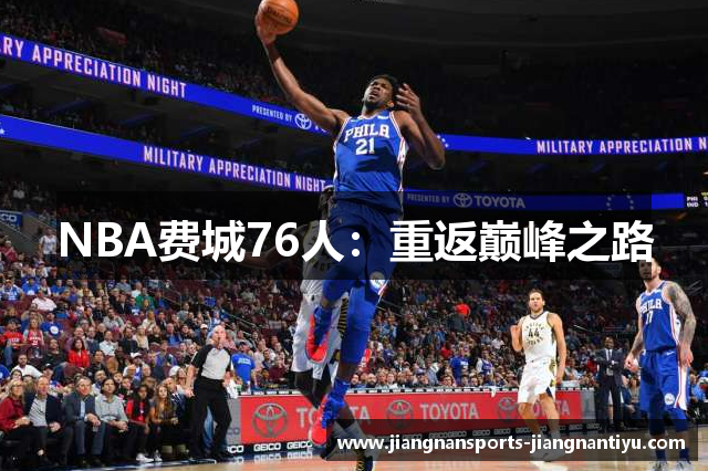 NBA费城76人：重返巅峰之路