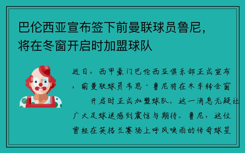 巴伦西亚宣布签下前曼联球员鲁尼，将在冬窗开启时加盟球队