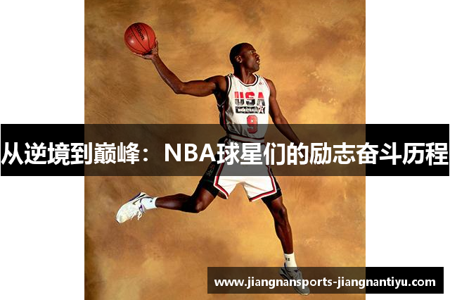 从逆境到巅峰：NBA球星们的励志奋斗历程