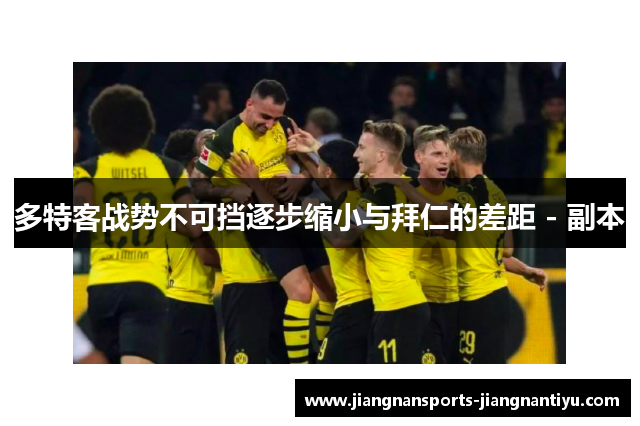 多特客战势不可挡逐步缩小与拜仁的差距 - 副本