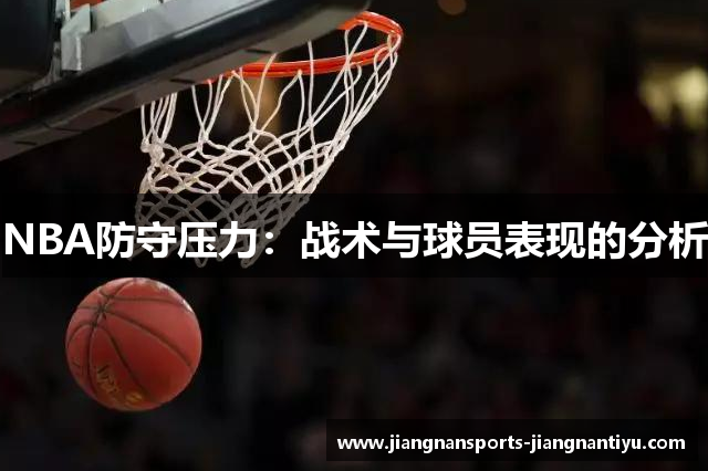 NBA防守压力：战术与球员表现的分析