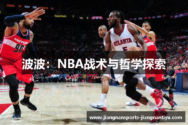 波波：NBA战术与哲学探索