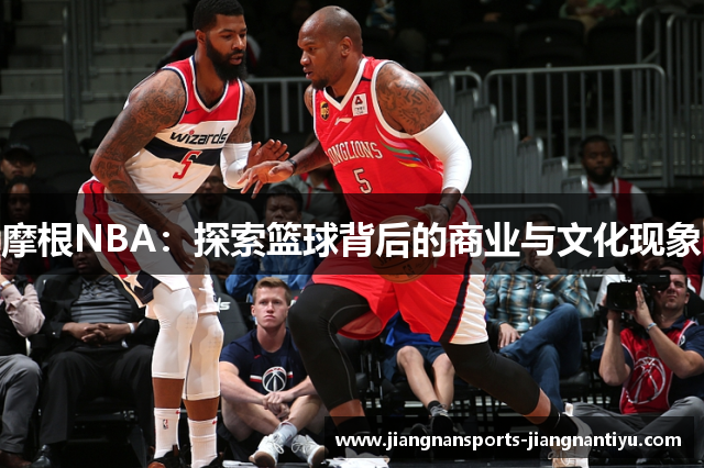 摩根NBA：探索篮球背后的商业与文化现象