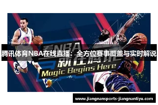 腾讯体育NBA在线直播：全方位赛事覆盖与实时解说