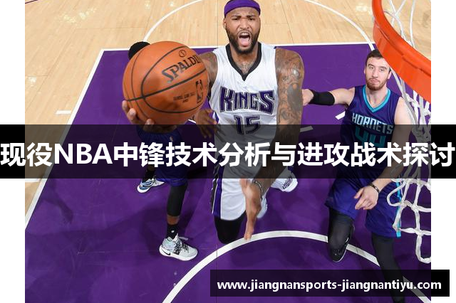 现役NBA中锋技术分析与进攻战术探讨
