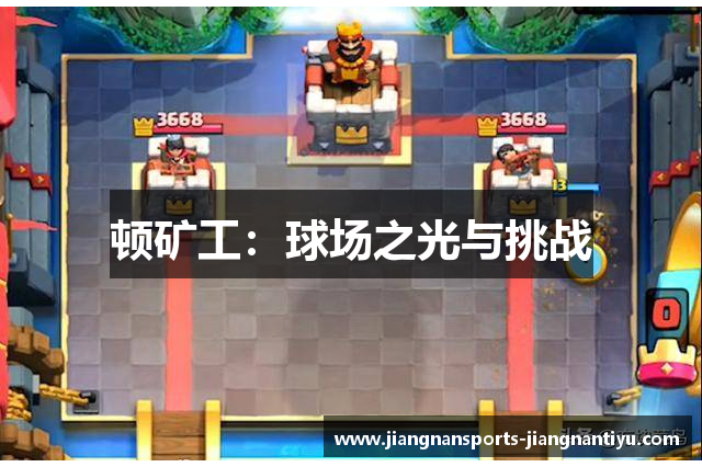 顿矿工：球场之光与挑战