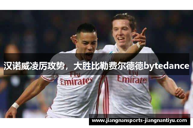 汉诺威凌厉攻势，大胜比勒费尔德德bytedance