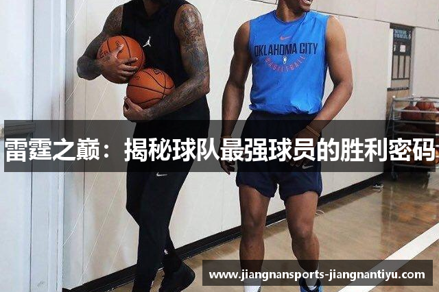 雷霆之巅：揭秘球队最强球员的胜利密码