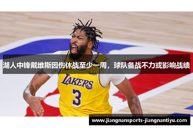 湖人中锋戴维斯因伤休战至少一周，球队备战不力或影响战绩