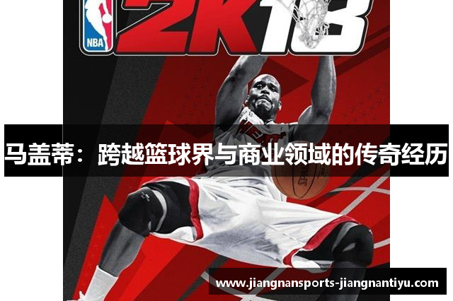 马盖蒂：跨越篮球界与商业领域的传奇经历