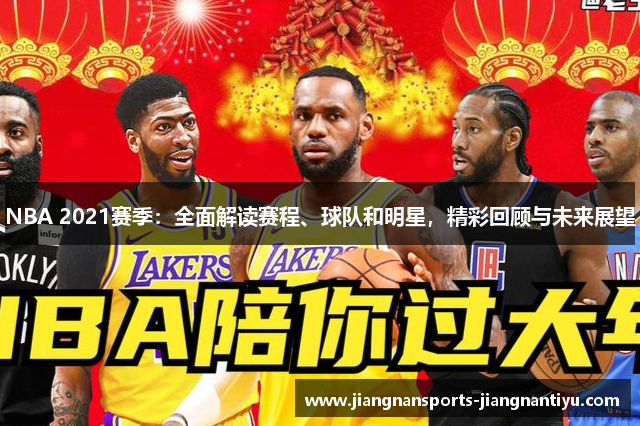 NBA 2021赛季：全面解读赛程、球队和明星，精彩回顾与未来展望
