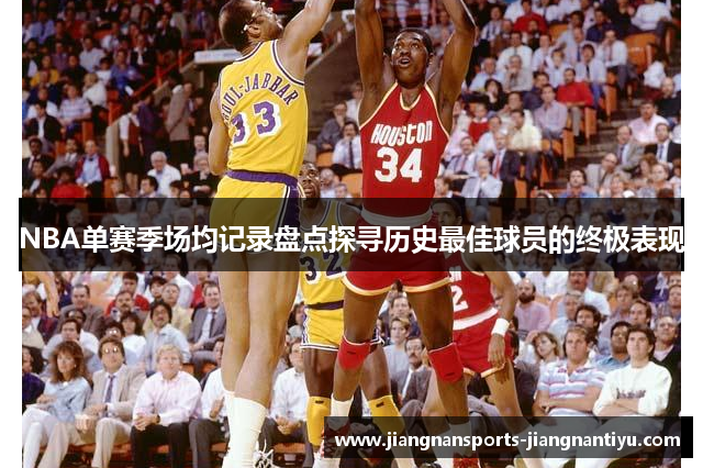 NBA单赛季场均记录盘点探寻历史最佳球员的终极表现