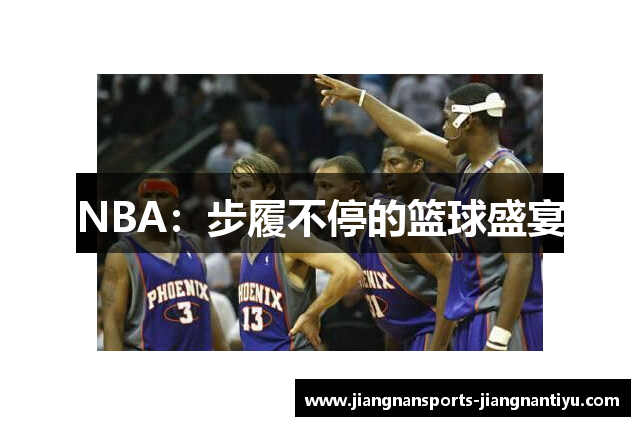 NBA：步履不停的篮球盛宴