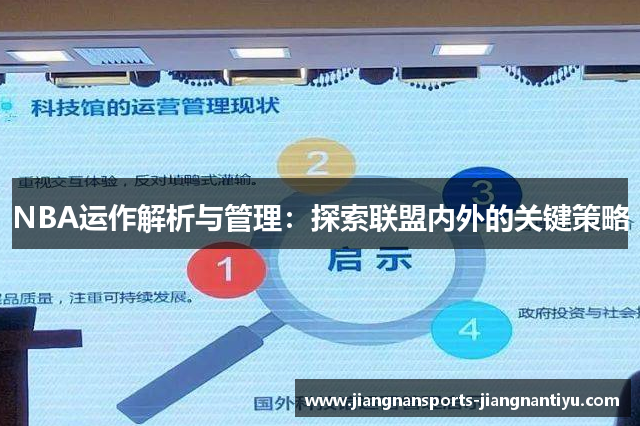 NBA运作解析与管理：探索联盟内外的关键策略