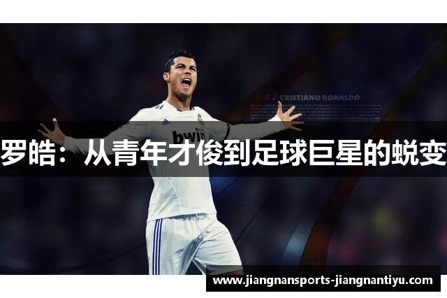 罗皓：从青年才俊到足球巨星的蜕变