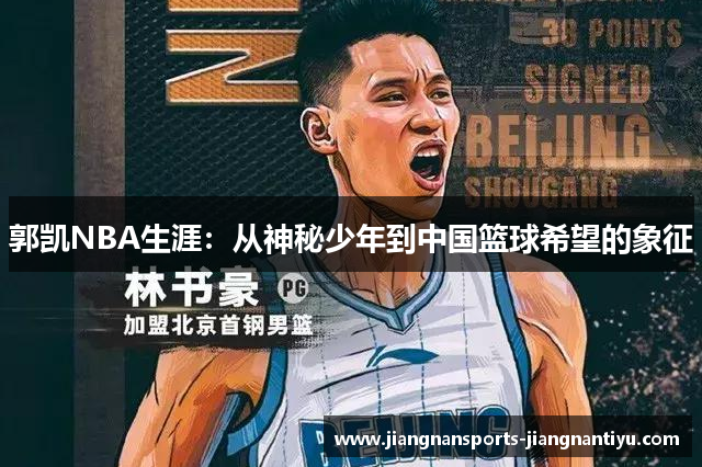 郭凯NBA生涯：从神秘少年到中国篮球希望的象征