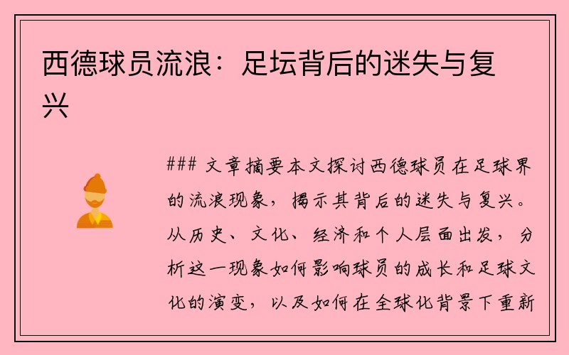 西德球员流浪：足坛背后的迷失与复兴