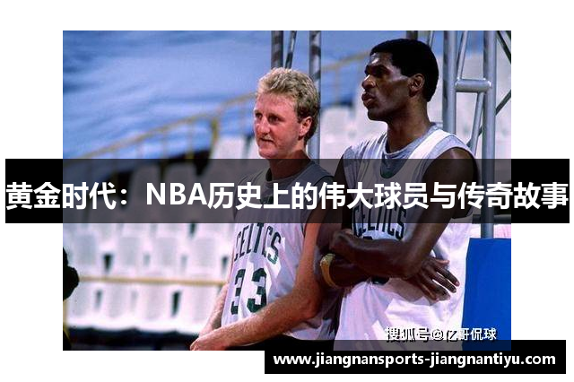 黄金时代：NBA历史上的伟大球员与传奇故事