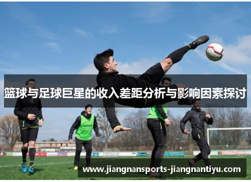 篮球与足球巨星的收入差距分析与影响因素探讨