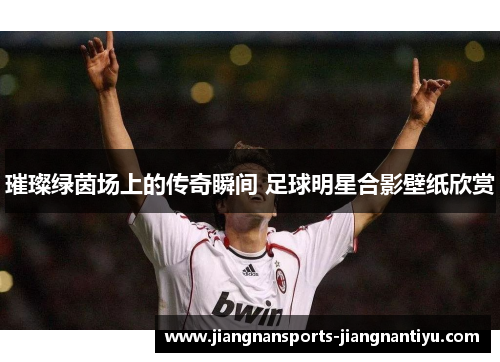 璀璨绿茵场上的传奇瞬间 足球明星合影壁纸欣赏