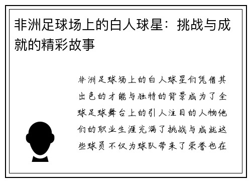 非洲足球场上的白人球星：挑战与成就的精彩故事