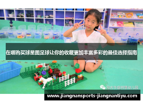 在哪购买球星图足球让你的收藏更加丰富多彩的最佳选择指南