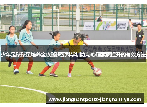 少年足球球星培养全攻略探索科学训练与心理素质提升的有效方法