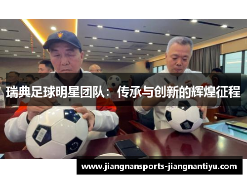 瑞典足球明星团队：传承与创新的辉煌征程