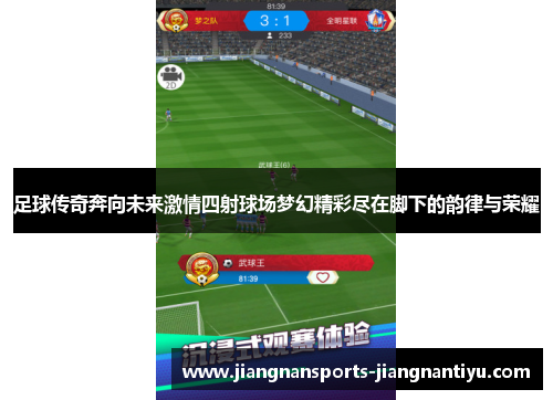 足球传奇奔向未来激情四射球场梦幻精彩尽在脚下的韵律与荣耀