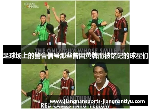 足球场上的警告信号那些曾因黄牌而被铭记的球星们