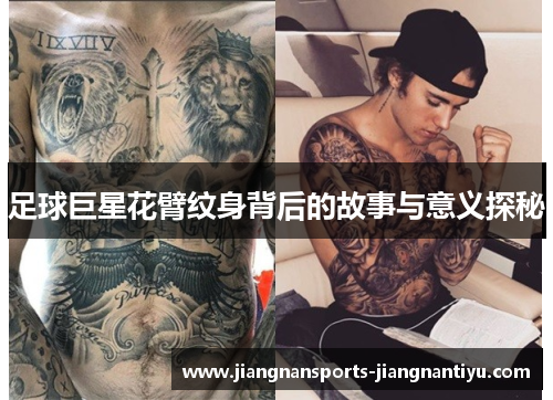 足球巨星花臂纹身背后的故事与意义探秘