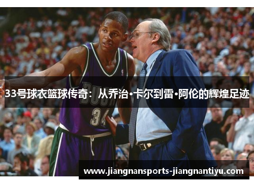 33号球衣篮球传奇：从乔治·卡尔到雷·阿伦的辉煌足迹