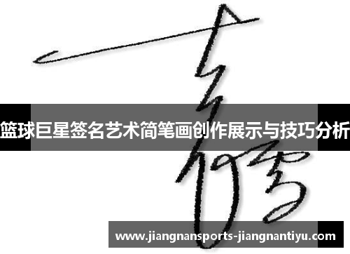 篮球巨星签名艺术简笔画创作展示与技巧分析
