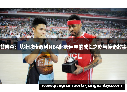 艾佛森：从街球传奇到NBA超级巨星的成长之路与传奇故事