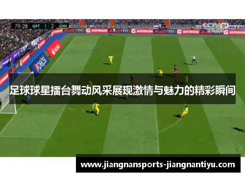 足球球星擂台舞动风采展现激情与魅力的精彩瞬间