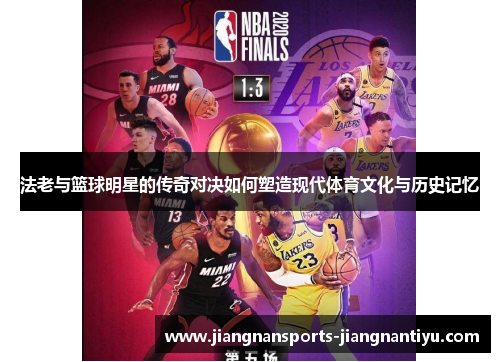 法老与篮球明星的传奇对决如何塑造现代体育文化与历史记忆