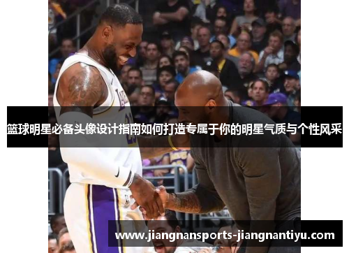 篮球明星必备头像设计指南如何打造专属于你的明星气质与个性风采