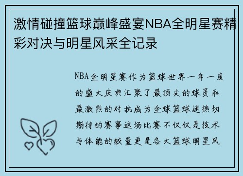激情碰撞篮球巅峰盛宴NBA全明星赛精彩对决与明星风采全记录