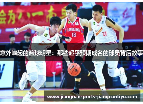 意外崛起的篮球明星：那些超乎预期成名的球员背后故事