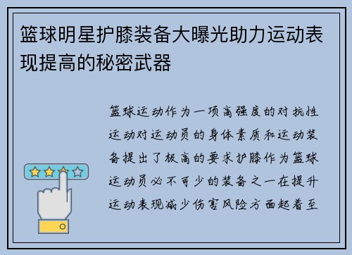 篮球明星护膝装备大曝光助力运动表现提高的秘密武器