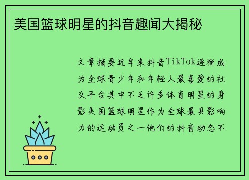 美国篮球明星的抖音趣闻大揭秘