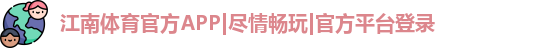 江南体育